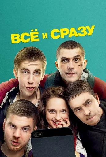Всё и сразу (2013)